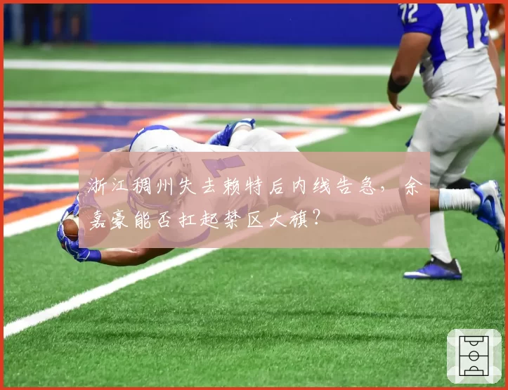 浙江稠州失去赖特后内线告急，余嘉豪能否扛起禁区大旗？