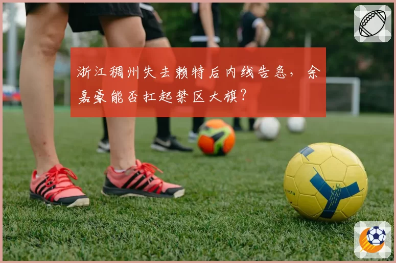 浙江稠州失去赖特后内线告急，余嘉豪能否扛起禁区大旗？