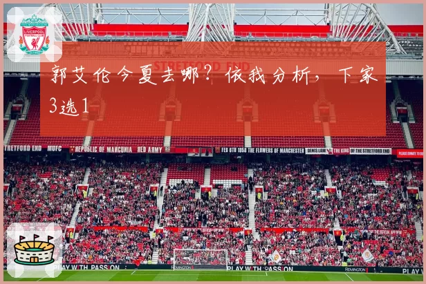 郭艾伦今夏去哪？依我分析，下家3选1