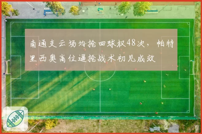 南通支云场均抢回球权48次,帕特里西奥高位逼抢战术初见成效
