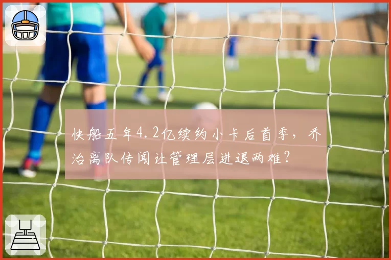快船五年4.2亿续约小卡后首季，乔治离队传闻让管理层进退两难？