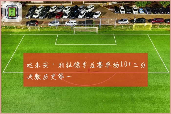 达米安·利拉德季后赛单场10+三分次数历史第一