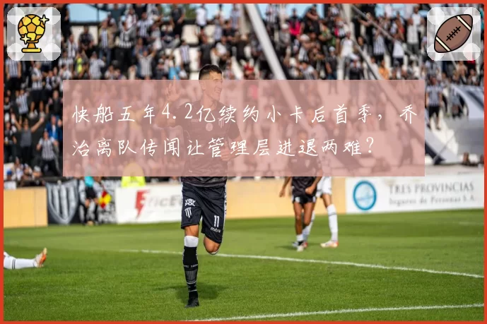 快船五年4.2亿续约小卡后首季，乔治离队传闻让管理层进退两难？