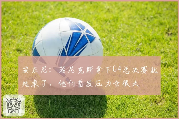 安东尼:若尼克斯拿下G4总决赛就结束了,他们首发压力会很大