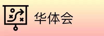 华体会 Logo
